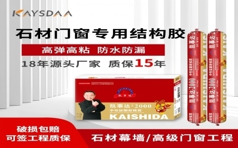 凱事達2000石材專用結(jié)構膠