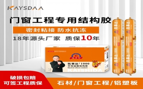 凱事達1000中高端門窗專用結(jié)構膠