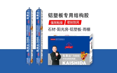 凱事達3000鋁塑板專用結(jié)構膠